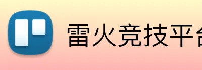 雷火竞技平台网站 logo
